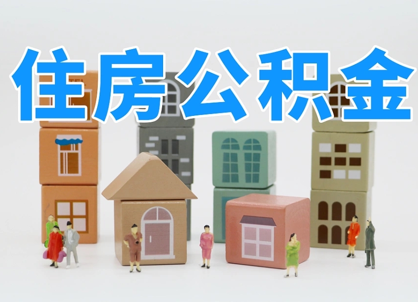 已经有房了想取公积金-临猗公积金代办平台