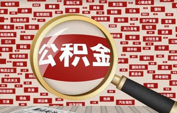 公积金可以提取吗-临猗公积金代办平台